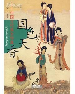 《國色天香——中國古代美女傳真》