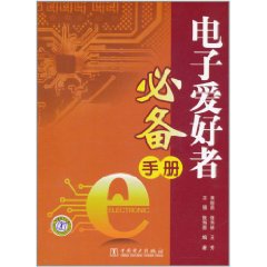 電子愛好者必備手冊