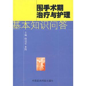 圍手術期治療與護理基本知識問答