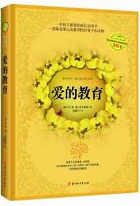 愛的教育[艾德蒙多·德·亞米契斯著兒童小說]