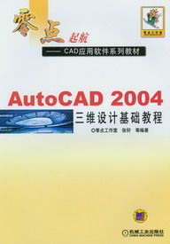 AutoCAD 2004三維設計基礎教程