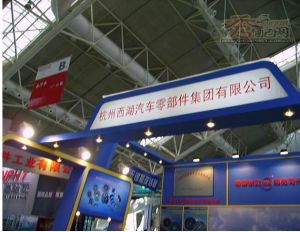 杭州西湖汽車零部件集團有限公司