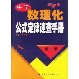 新課標中學數理化公式定律速查手冊