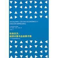 《社會經濟：經濟計算與企業家才能》