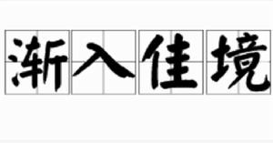 漸入佳境[漢語成語]