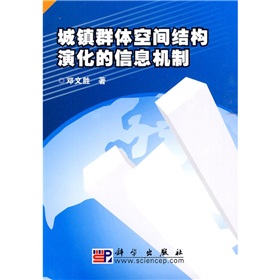 城鎮群體空間結構演化的信息機制