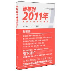 《請等到2011年》