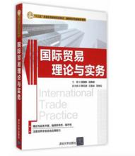 國際貿易理論與實務[吳國新、郭崢嶸、陳紅進等編著書籍]