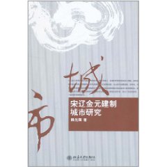 宋遼金元建制城市研究