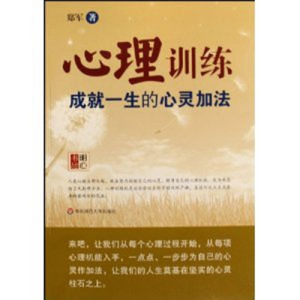 《心理訓練(成就一生的心靈加法)》