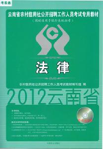 雲南省農村信用社考試教材法律