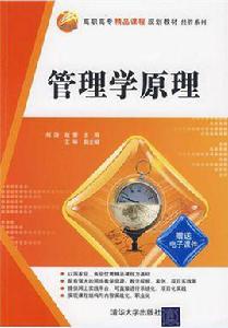 管理學原理[劉濤、趙蕾編著書籍]