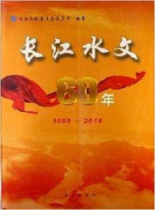 長江水文60年