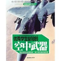 《優秀學生必知的空中武器》