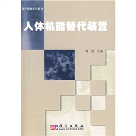 醫療器械繫列教材：人體機能替代裝置