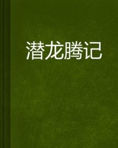 潛龍騰記