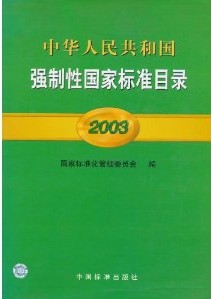 中華人民共和國強制性國家標準目錄2003