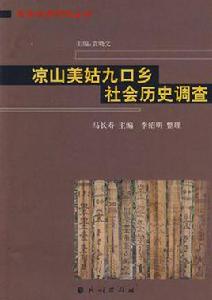 涼山美姑九口鄉社會歷史調查