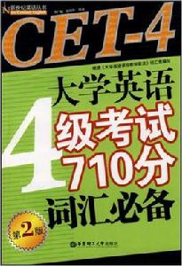 CET-4大學英語4級考試710分辭彙必備（第2版）