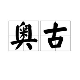 奧古[漢語詞語]