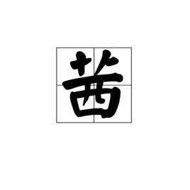 茜[漢語漢字]