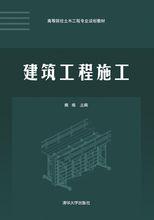 建築工程施工[清華大學出版社出版圖書]