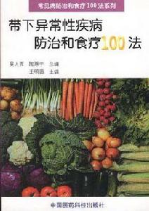 帶下異常性疾病防治和食療100法