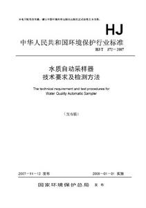 水質自動採樣器技術要求及檢測方法