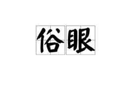 俗眼[漢語辭彙]