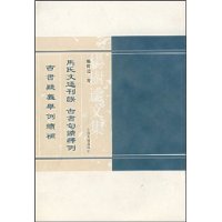 馬氏文通刊誤古書句讀釋例古書疑義舉例續補