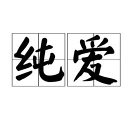 純愛[純愛小說]