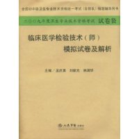 臨床醫學檢驗技術(師)模擬試卷及解析 