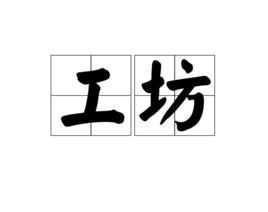 工坊[漢語詞語]