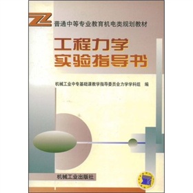 工程力學實驗指導書