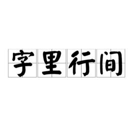 字裡行間[漢語成語]