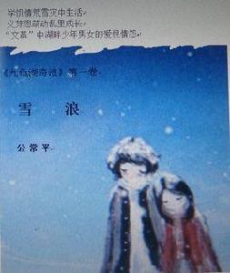 少年情：九龜湖奇浪：第一卷雪浪