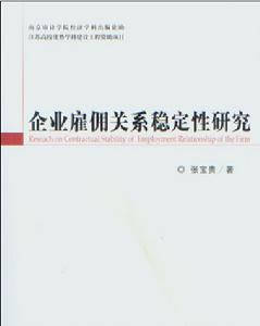 企業僱傭關係穩定性研究