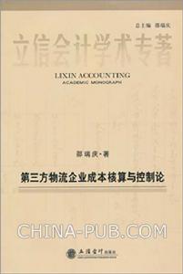 第三方物流企業成本核算與控制論