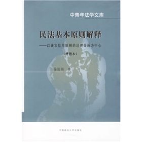 民法基本原則解釋：以誠實信用原則的法理分析為中心