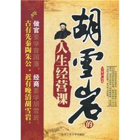 《胡雪岩的人生經營課》