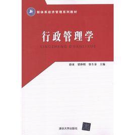 行政管理學[薛冰、梁仲明、柴生秦編著圖書]