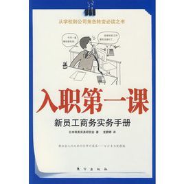 入職第一課：新員工商務實務手冊