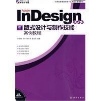 《AdobeInDesignCS3版式設計與製作技能案例教》