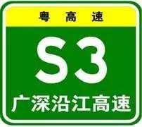 廣深沿江高速公路編號