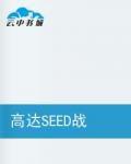 高達SEED戰鬥天使