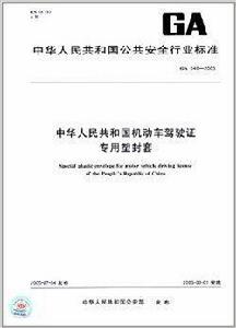 中華人民共和國機動車駕駛證專用塑封套