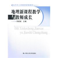 地理新課程教學與教師成長