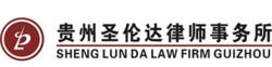 貴州聖倫達律師事務所LOGO