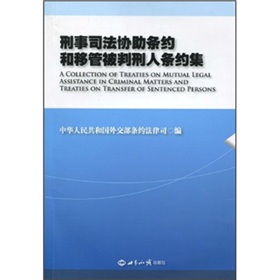 刑事司法協助條約和移管被判刑人條約集