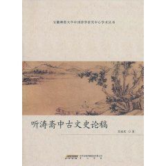 聽濤齋中古文史論稿